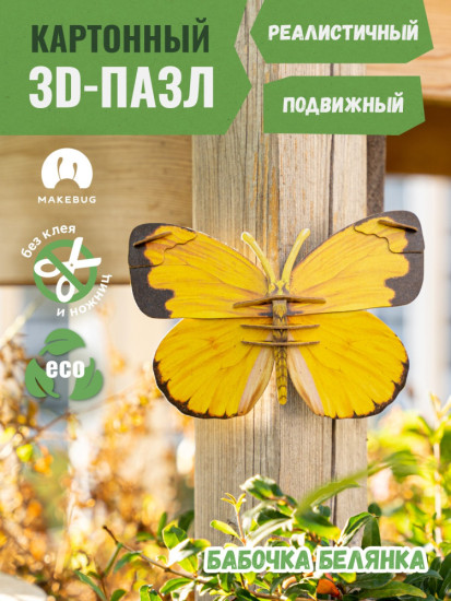 3D пазл «Бабочка Белянка»