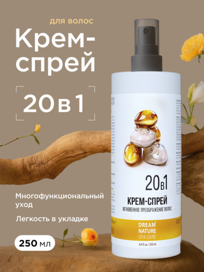 Крем-спрей для волос 20в1 250 мл