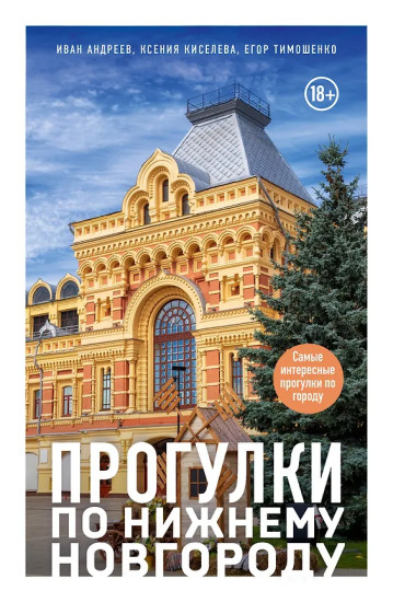 Прогулки по Нижнему Новгороду
