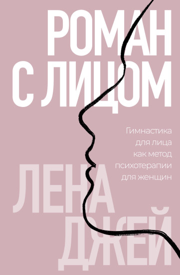 Роман с лицом. Гимнастика для лица как метод психотерапии для женщин