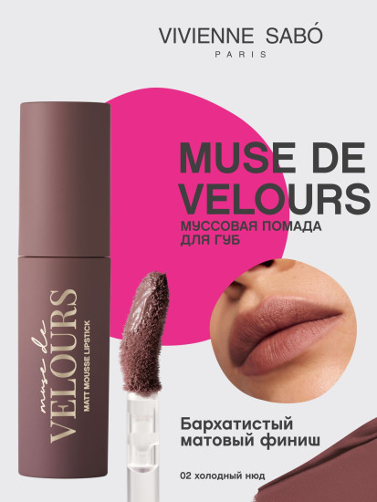 Помада для губ муссовая «Muse de velours», тон 02 Холодный нюд
