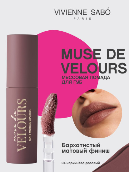 Помада для губ муссовая «Muse de velours», тон 04 Коричнево-розовый