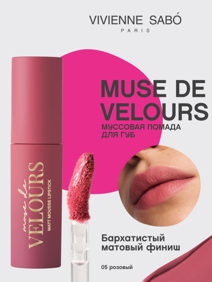 Помада для губ муссовая «Muse de velours», тон 05 Розовый