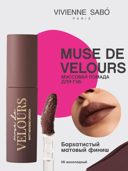 Помада для губ муссовая «Muse de velours», тон 06 Шоколадный