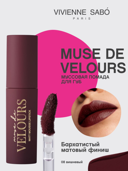 Помада для губ муссовая «Muse de velours», тон 08 Вишневый