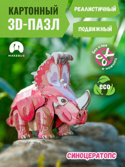 3D пазл «Синоцератопс»