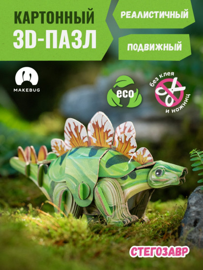 3D пазл «Стегозавр»