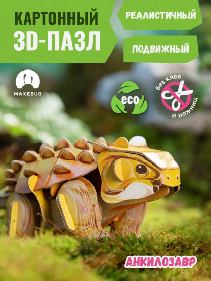 3D пазл «Анкилозавр»