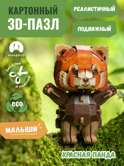 3D пазл «Красная Панда мини»