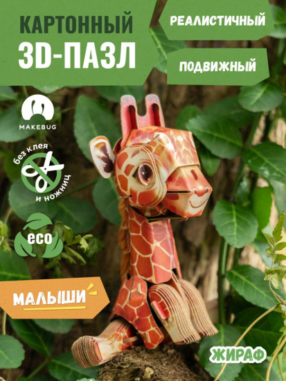 3D пазл «Жираф мини»