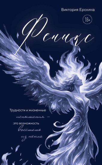 Феникс. Трудности и жизненные испытания — это возможность восстать из пепла