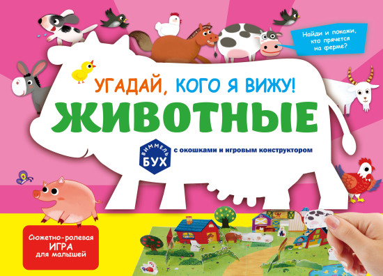 Виммельбух с окошками и игровым конструктором. Угадай, кого я вижу! Животные
