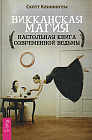 Викканская магия. Настольная книга современной ведьмы