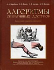 Алгоритмы оперативных доступов
