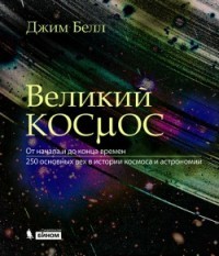 Великий космос. От начала и до конца времен