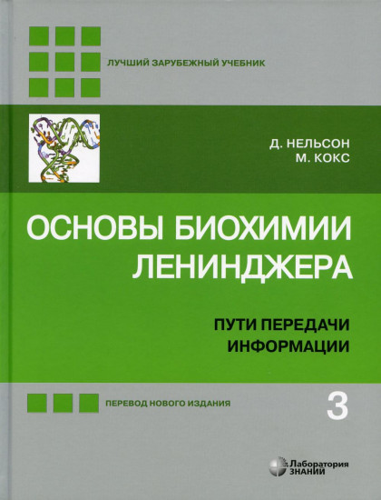 Основы биохимии Ленинджера