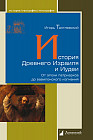 История Древнего Израиля и Иудеи. От эпохи патриархов до вавилонского изгнания