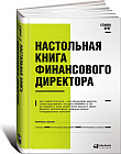 Настольная книга финансового директора. Справочное пособие