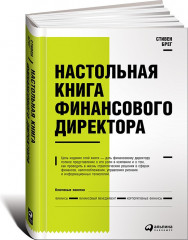Настольная книга финансового директора