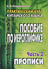 Практический курс китайского языка. Пособие по иероглифике. В 2-х частях. Часть 2: Прописи