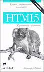 HTML5. Карманный справочник