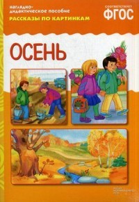 Осень. Рассказы по картинкам. Наглядно-дидактическое пособие. ФГОС