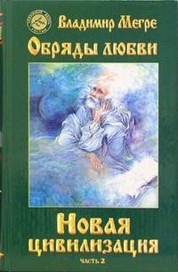 Новая цивилизация. Книга восьмая. Часть 2. Обряды любви