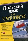 Польский язык для &quot;чайников&quot;. Учебное пособие