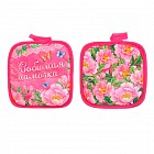 Комплект кухонный «Любимая мамочка» (прихватка 17х17 - 2 шт.)