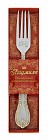 Вилка в подарочной упаковке «Людмила»