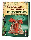 Елочные игрушки из лоскутков. Техника &quot;Артишок&quot;
