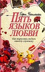 Пять языков любви. Как выразить любовь вашему спутнику