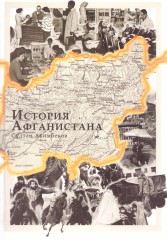 История Афганистана