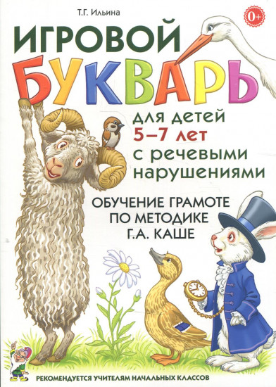 Игровой букварь для детей 5-7 лет с речевыми нарушениями. Обучение чтению по методике Г.А. Каше. Учебно-методическое пособие