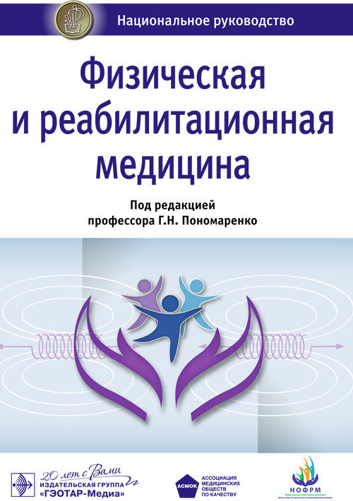 Физическая и реабилитационная медицина | Национальное Руководство