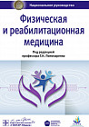 Физическая и реабилитационная медицина