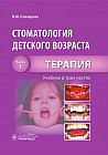 Стоматология детского возраста. Учебник. В 3-х частях. Часть 1. Терапия