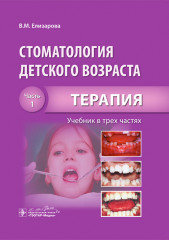Стоматология детского возраста