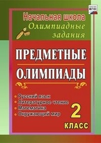 Предметные олимпиады. 2 класс