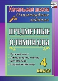 Предметные олимпиады. 4 класс