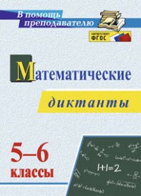 Математические диктанты