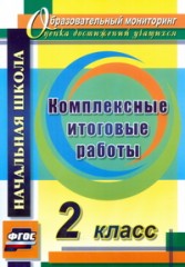 Комплексные итоговые работы