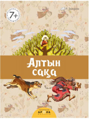 Алтын Сақа