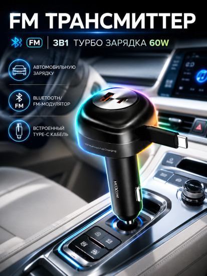 FM трансмиттер Bluetooth модулятор 3в1 турбо зарядка