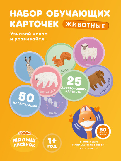 Набор карточек для игры и обучения «Животные»