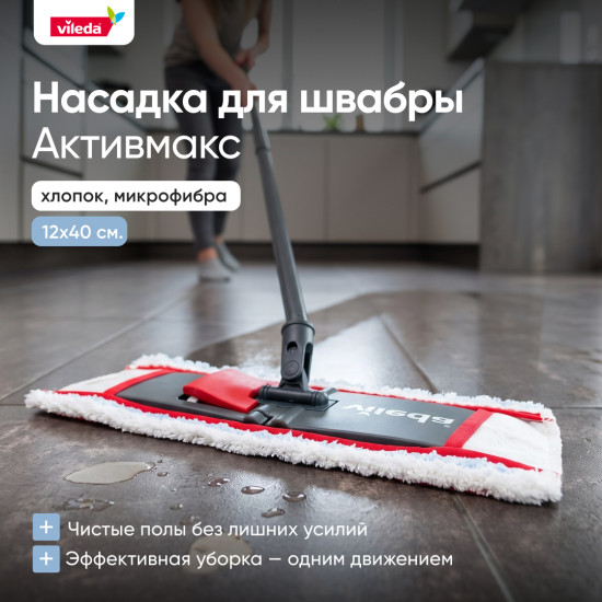 Насадка для швабры ActiveMax