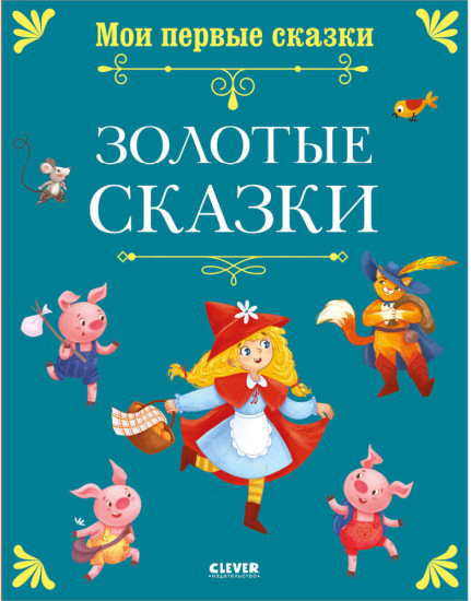 Золотые сказки