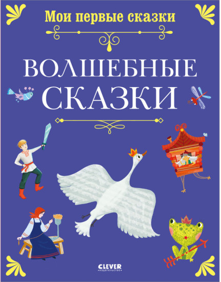 Волшебные сказки