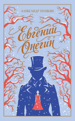 Евгений Онегин