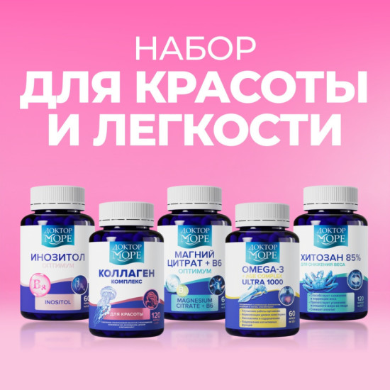 Набор для красоты и легкости Инозитол + Коллаген для красоты + Магний+B6 60 (цитрат) + Омега 60 + озан 120 капсулы 360 шт